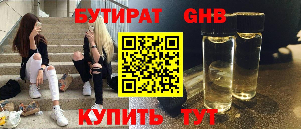 Бутират оксибутират  Вход с VPN  Отрадный 